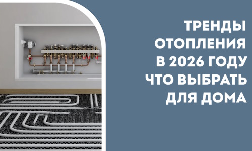Тренды отопления в 2026 году что выбрать для дома в Балакове